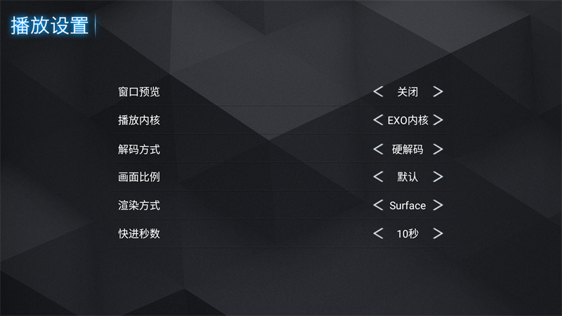 新菜鸟TV播放设置界面 新菜鸟TV播放设置界面