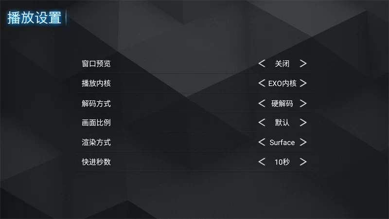 新菜鸟TV播放设置界面 新菜鸟TV播放设置界面