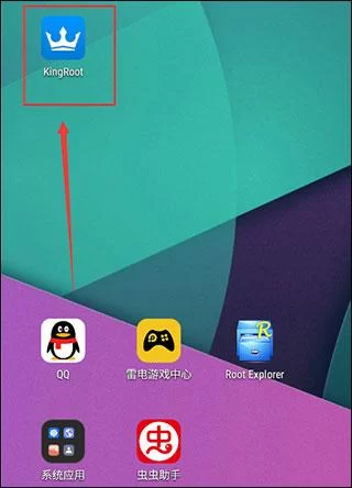 打开KingRoot应用