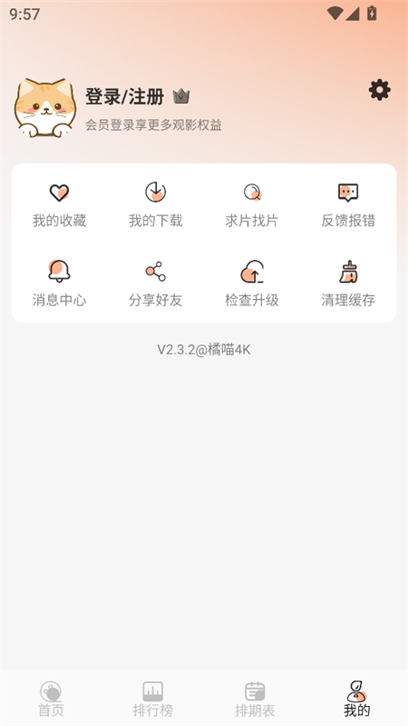 橘喵4K影视app个人中心管理
