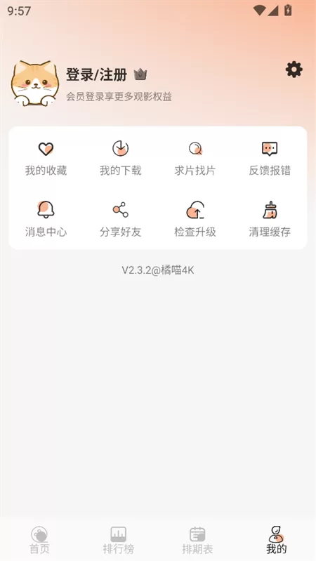 橘喵4K影视app个人中心管理