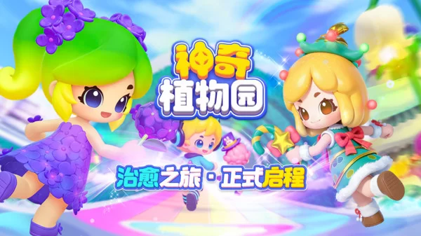 神奇植物园游戏官方正版截图