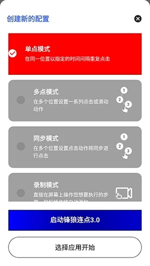 在锋狼连点器主界面创建新的点击配置 在锋狼连点器主界面创建新的点击配置