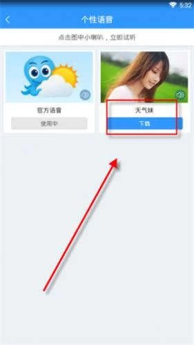2345天气王免费版声音选择界面