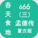吞天食地666三孟德传手游