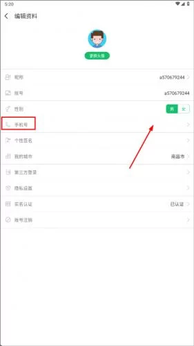 步骤三：找到手机号选项