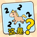 这是谐音梗官方正版