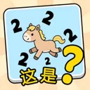 这是谐音梗官方正版