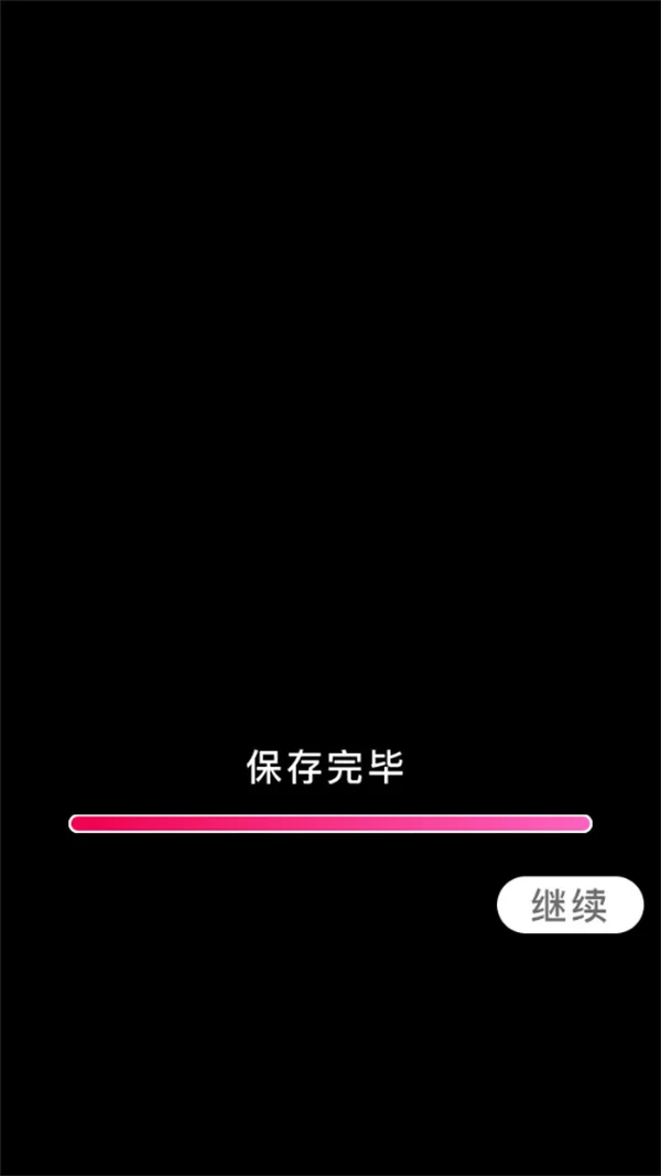 章节存档界面 章节存档界面