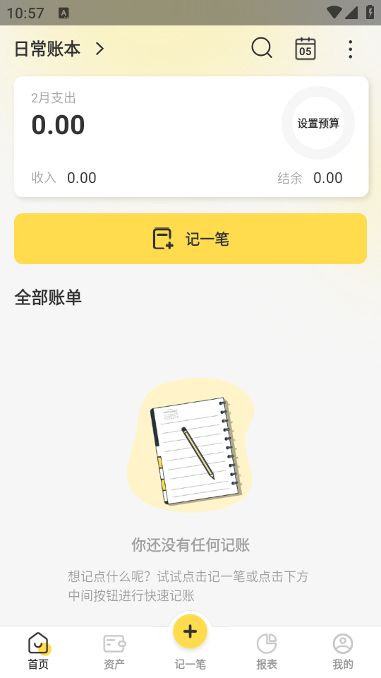 记账小账app清爽主界面