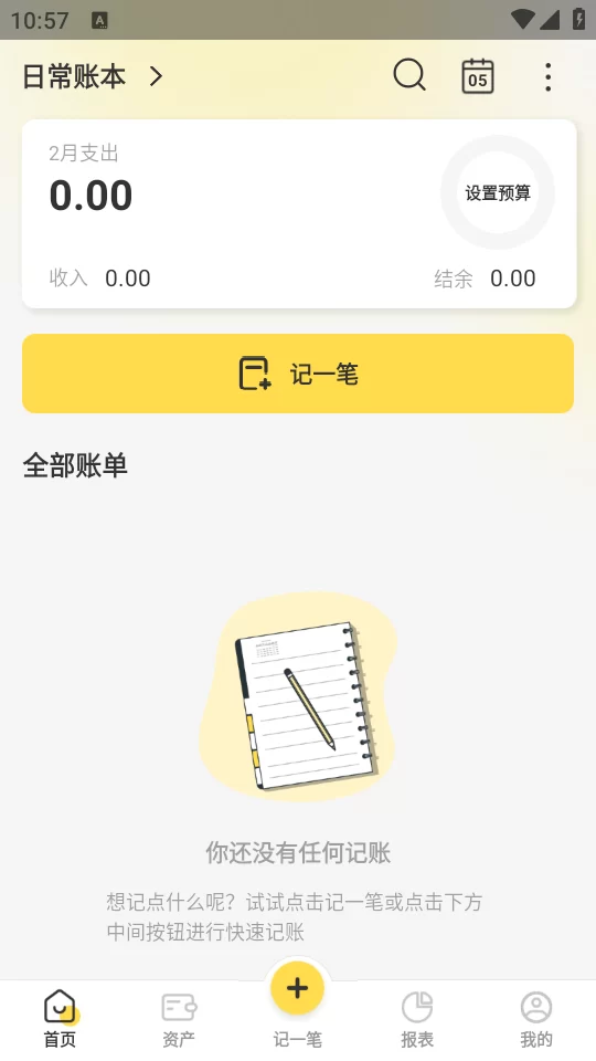 记账小账app清爽主界面