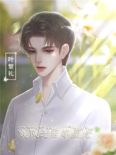 晚风之后等星光破解版截图