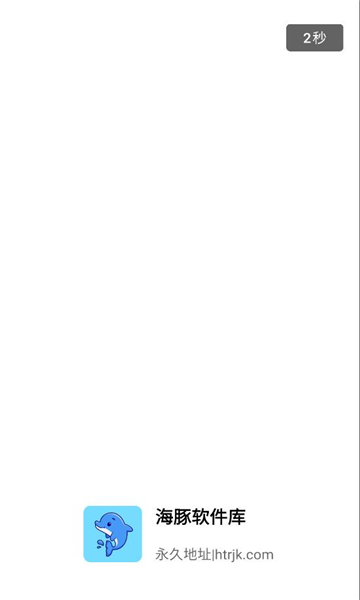 海豚软件库最新版主界面