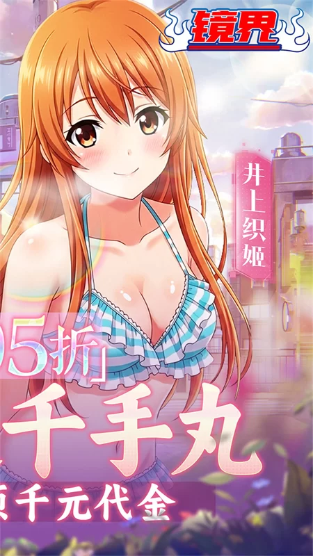 镜界(0.05折送千手丸)截图