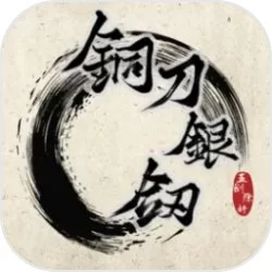 铜刀银剑游戏手机直装版