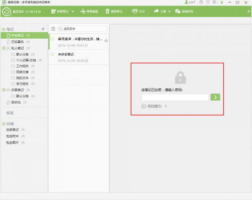 访问加密笔记需输入密码