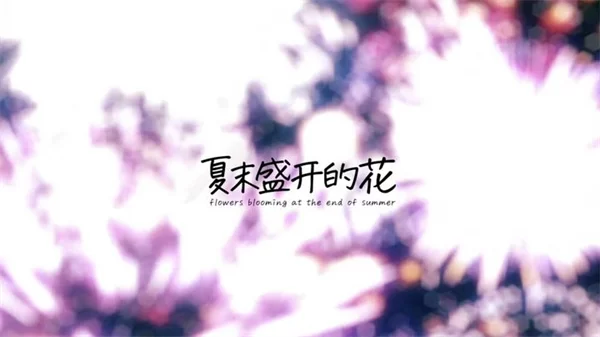 夏末花开汉化版安卓直装版截图