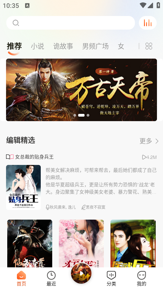 免费听书王首页推荐界面