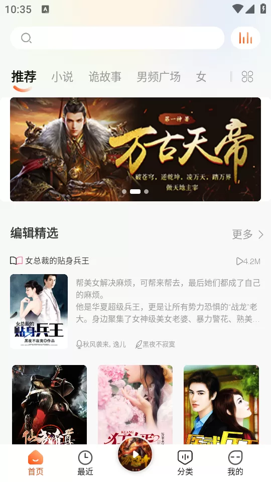 免费听书王首页推荐界面