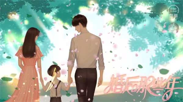 婚后那些年游戏主界面截图