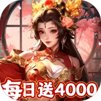 君成天下(0.1折每日送4000)