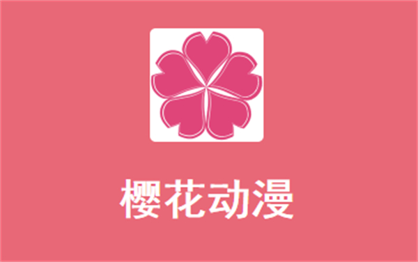樱花动漫正版APP首页展示