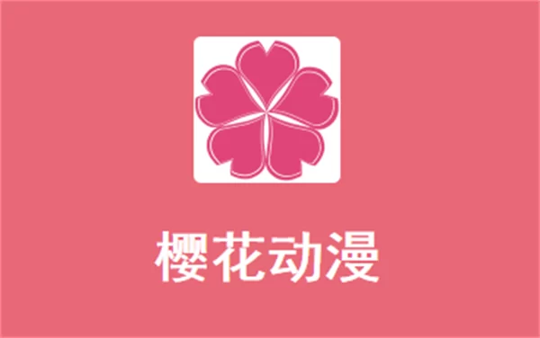 樱花动漫正版APP首页展示