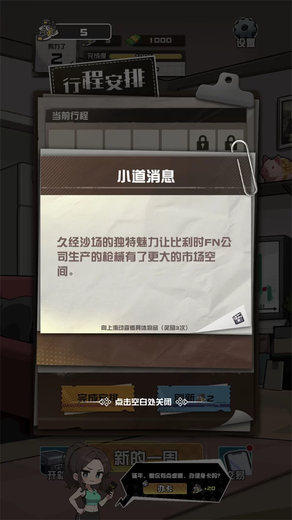 游戏核心玩法展示：查看小道消息界面