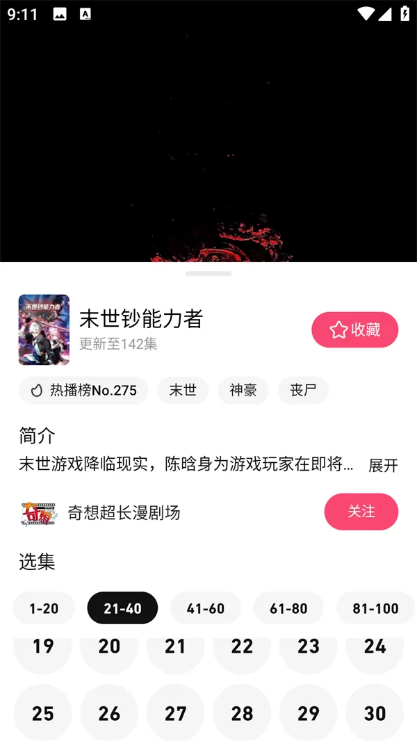 火龙漫剧剧集选择界面