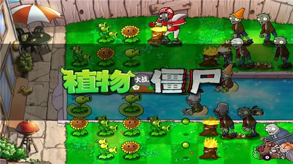 植物大战僵尸北美版截图