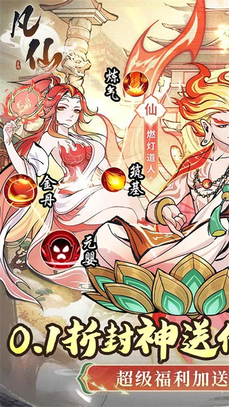 凡仙(0.1封神送万元代金)截图