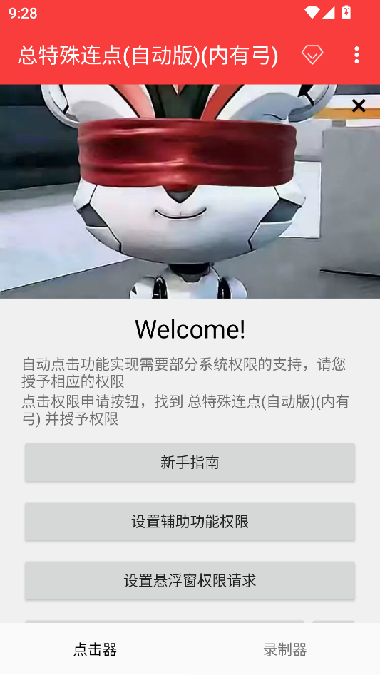开启辅助功能权限截图