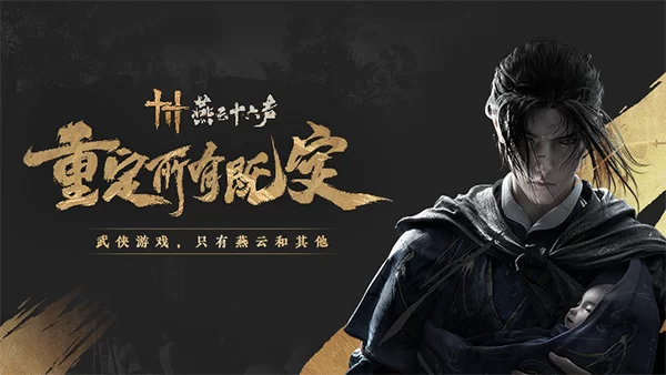 燕云十六声截图