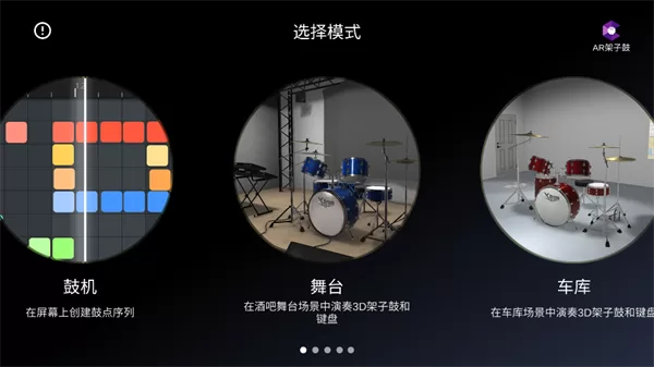 X架子鼓app舞台模式界面