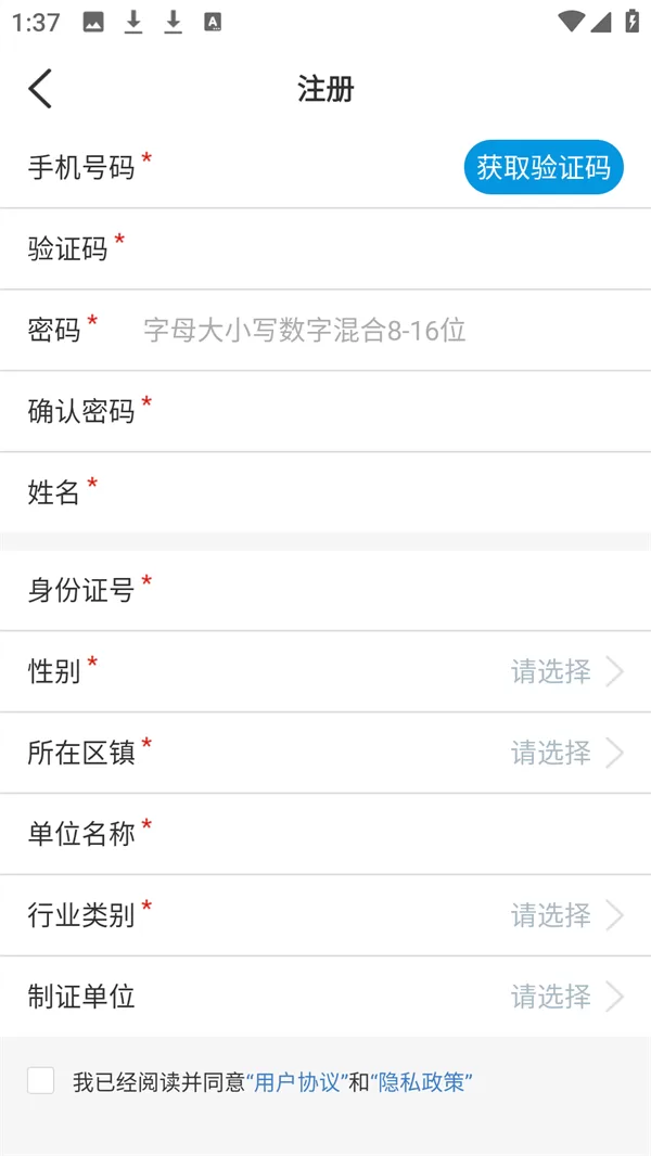 APP个人注册信息填写页面