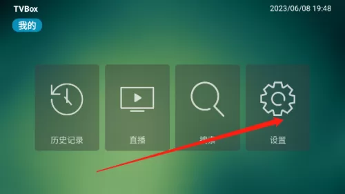 TVBox助手设置入口示意图 TVBox助手设置入口示意图