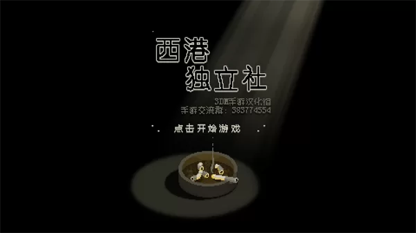 西港独立社中文版截图