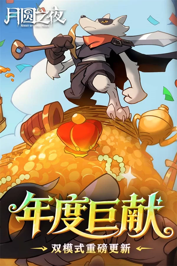 月圆之夜华为渠道服截图