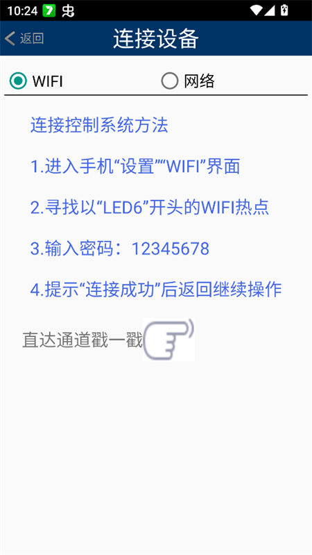 威利普LED安卓简约版连接配置界面 威利普LED安卓简约版连接配置界面
