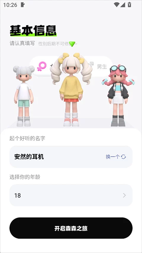 森森app注册与形象创建界面