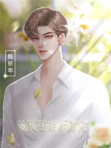晚风之后等星光破解版截图