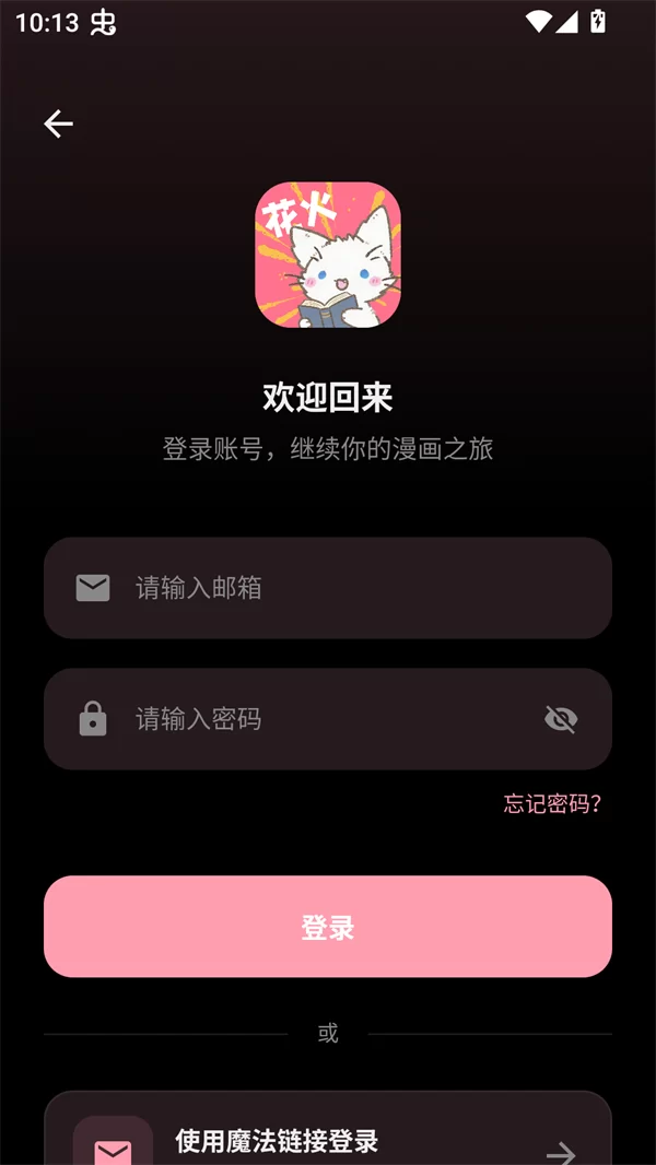 花火漫画账号登录操作界面 花火漫画账号登录操作界面