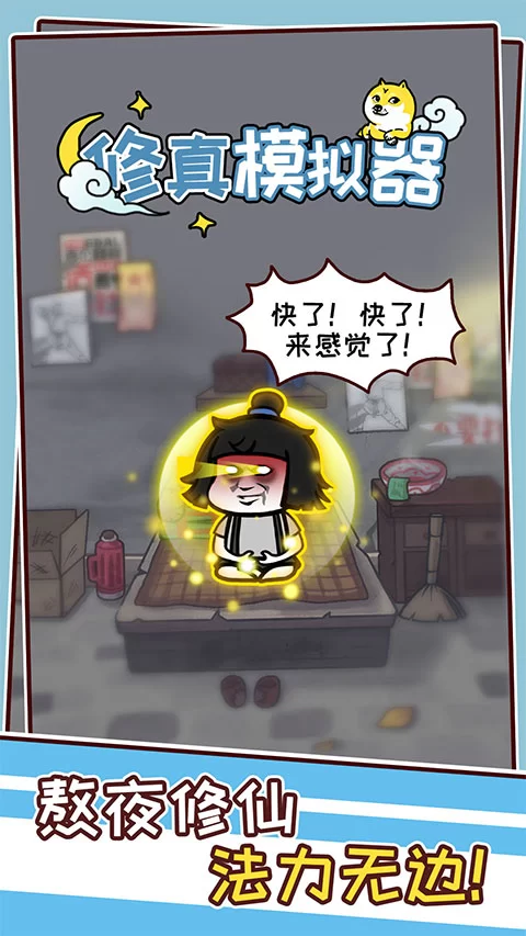 修真模拟器免广告版截图