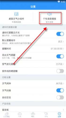 2345天气王免费版语音设置选项
