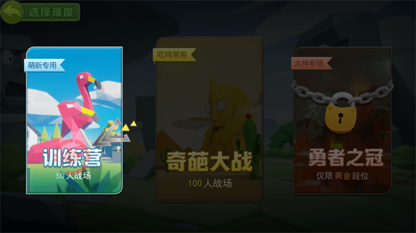 游戏模式选择界面截图