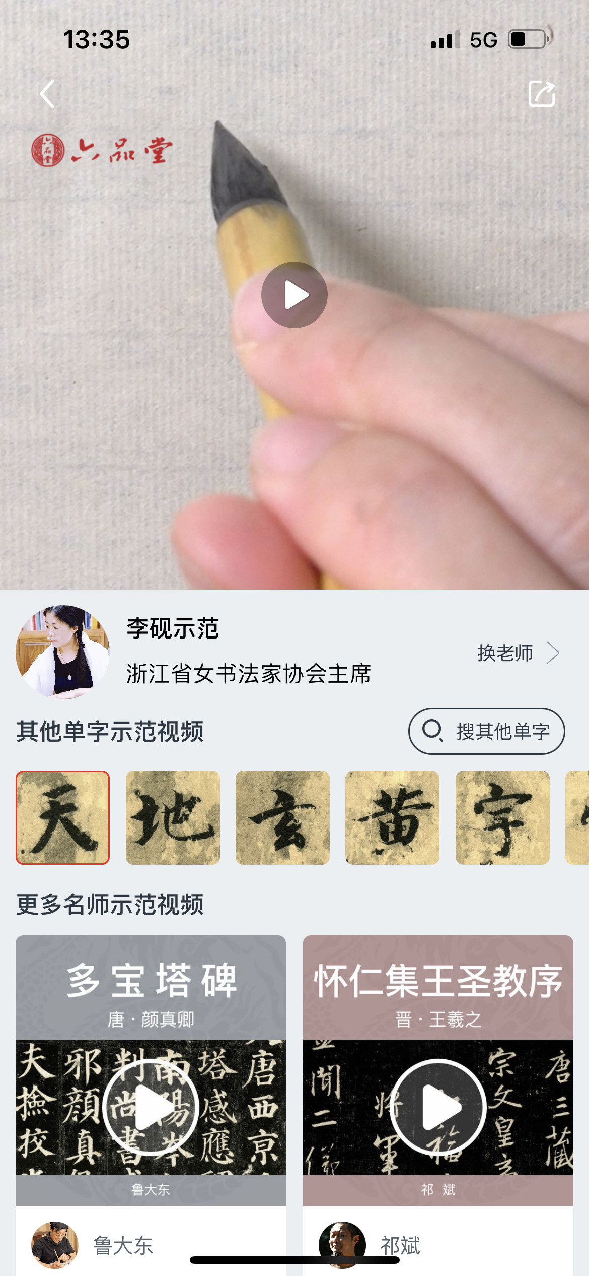 掌上碑帖app视频教学界面