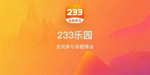 233乐园正版应用界面展示 233乐园正版应用界面展示
