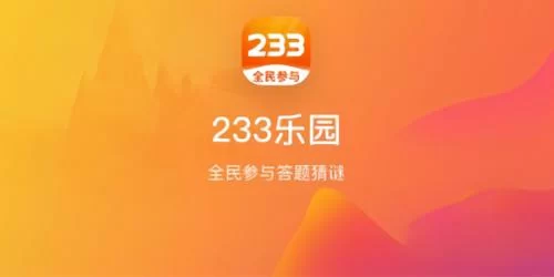 233乐园正版应用界面展示 233乐园正版应用界面展示