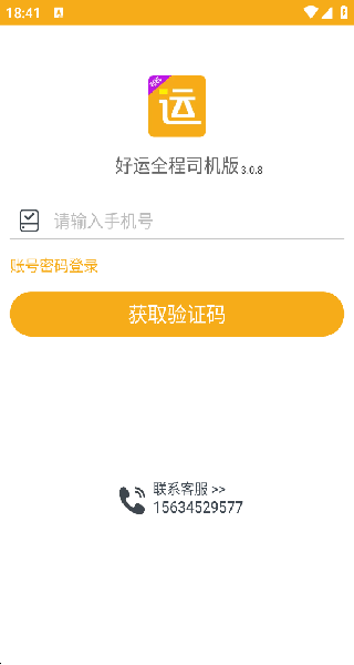 好运智能物流司机端验证码登录界面