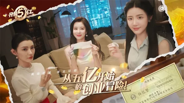 开局五个亿免费完整版截图